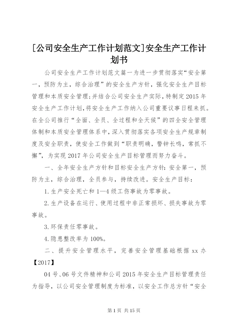 [公司安全生产工作计划范文]安全生产工作计划书.docx