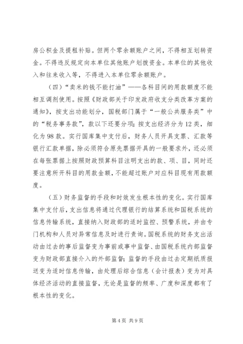 国库集中改革调研报告.docx