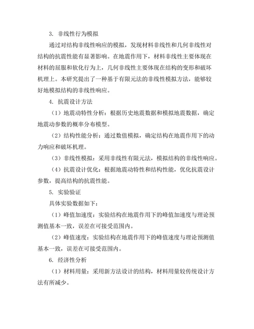 地震工程中抗震设计的新方法研究
