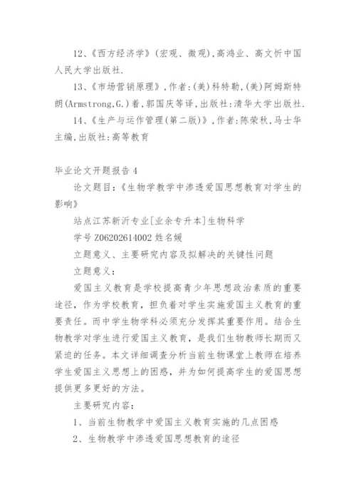 毕业论文开题报告范文精编.docx