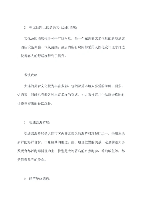 大连怎么旅游攻略