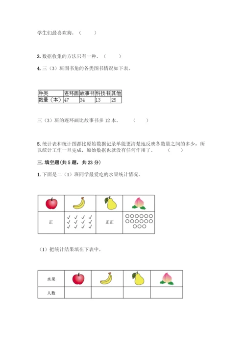 人教版二年级下册数学第一单元-数据收集整理-测试卷附答案(综合题).docx