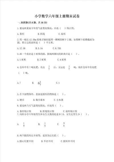 小学数学六年级上册期末试卷夺冠系列word版