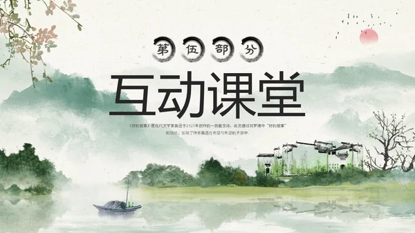 水墨中国风六年级语文课件好的故事课件分析讲解PPT