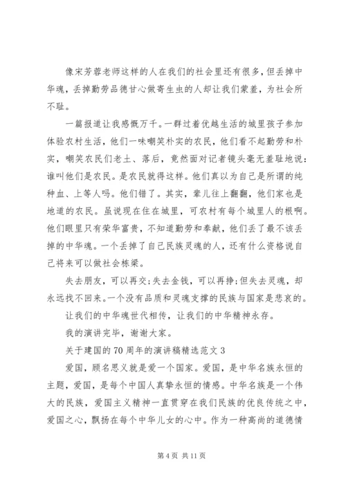 关于建国的70周年的演讲稿精选范文.docx