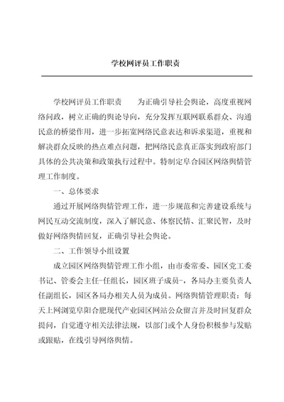 学校网评员工作职责