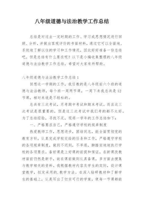 八年级道德与法治教学工作总结.docx