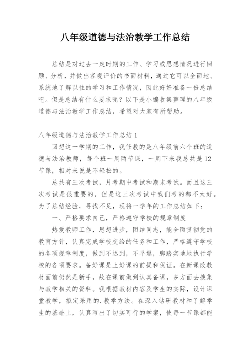 八年级道德与法治教学工作总结.docx