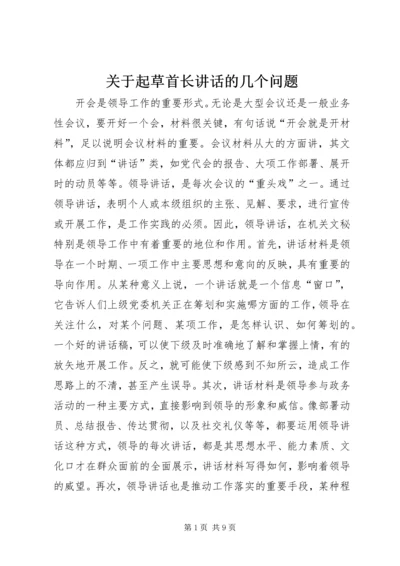 关于起草首长讲话的几个问题 (4).docx