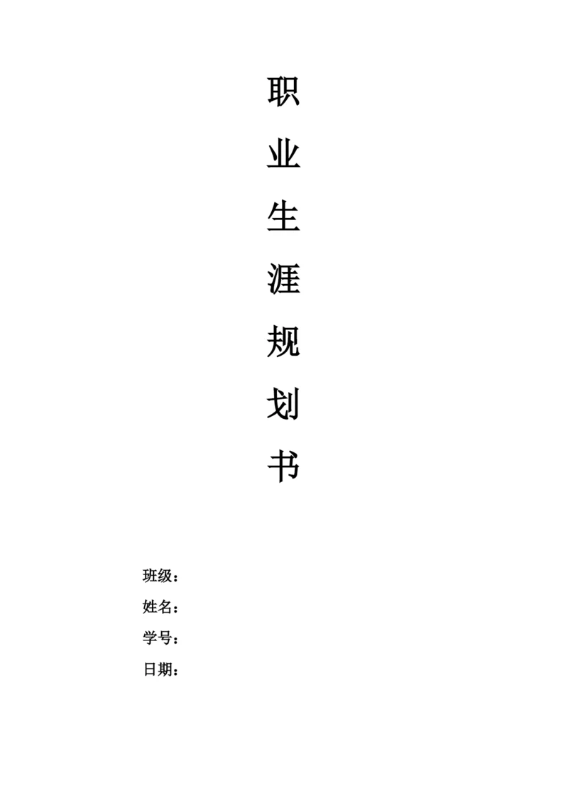 13页3700字表演艺术专业职业生涯规划.docx