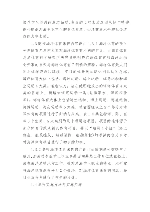 论海洋强国背景下高校海洋体育理论体系构建论文.docx