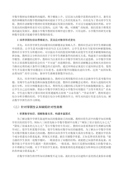 8683299_刘美君_小学数学学困生成因与转变策略_刘美君论文（修改0430）.docx