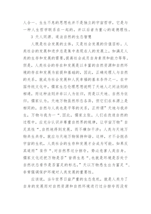 论文儒家生态伦理思想的现实价值.docx