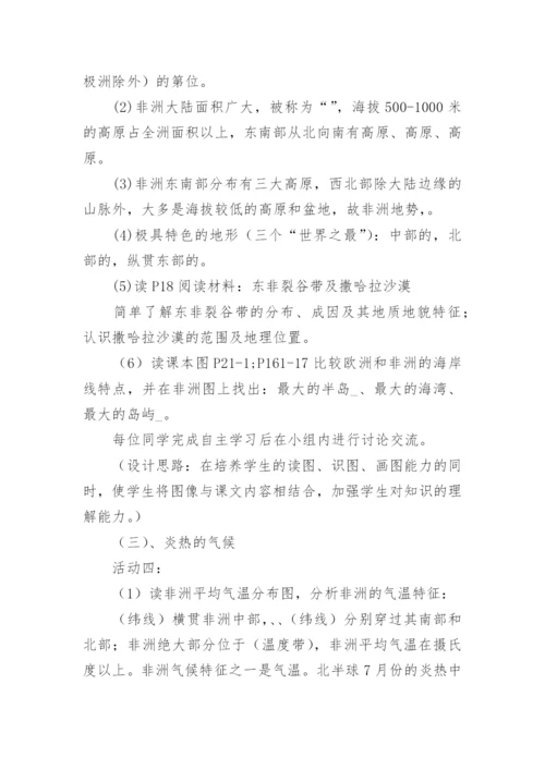 地理七年级下册《非洲》教案.docx