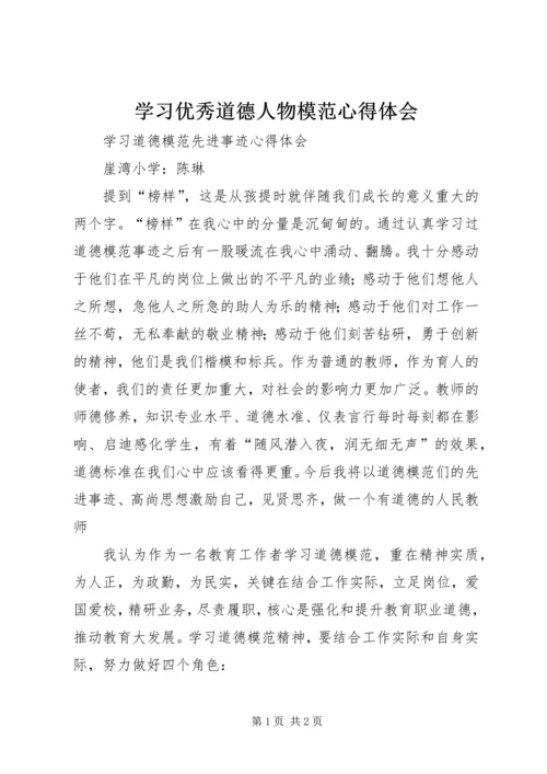 学习优秀道德人物模范心得体会_1 (3).docx