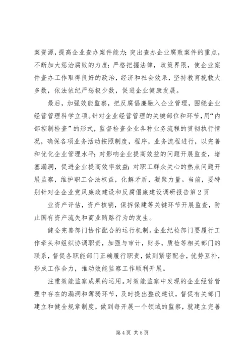 企业党风廉政建设和反腐倡廉建设调研报告.docx