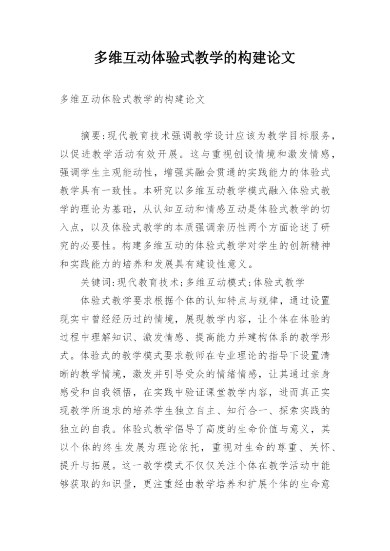 多维互动体验式教学的构建论文.docx