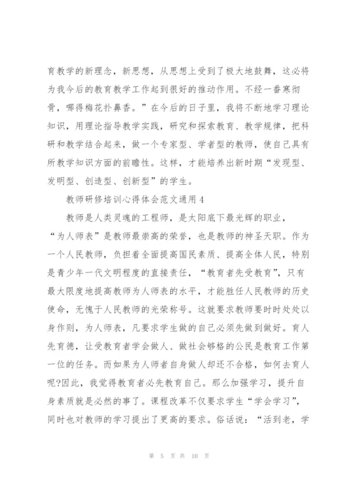教师研修培训心得体会范文2022.docx