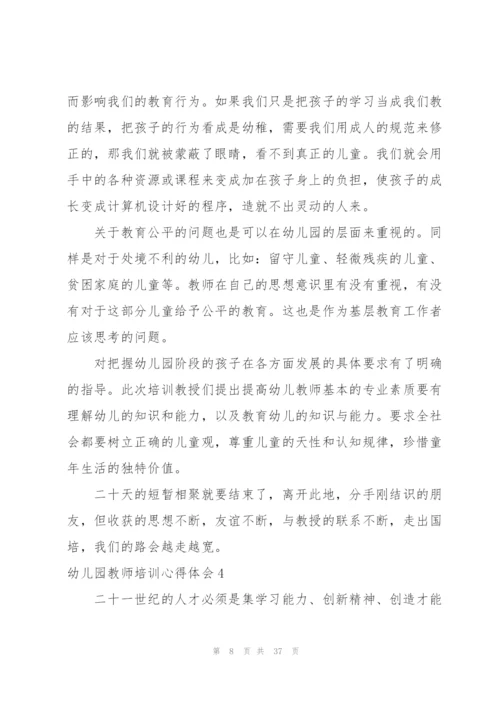 幼儿园教师培训心得体会汇编15篇.docx
