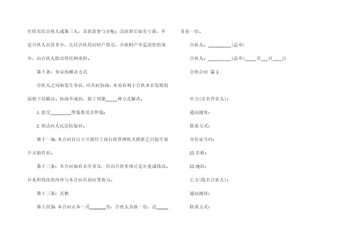 关于合伙合同模板八篇