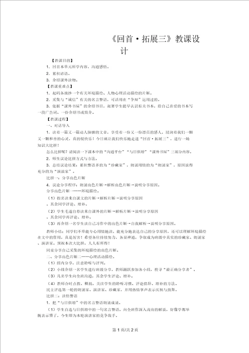 六年级上语文教案回顾拓展三人教新课标