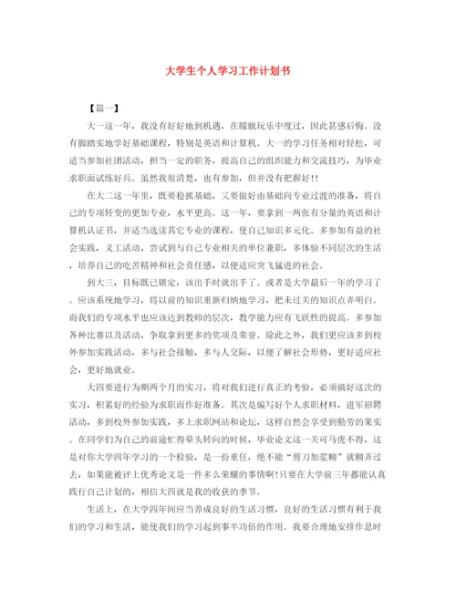 精编之大学生个人学习工作计划书.docx