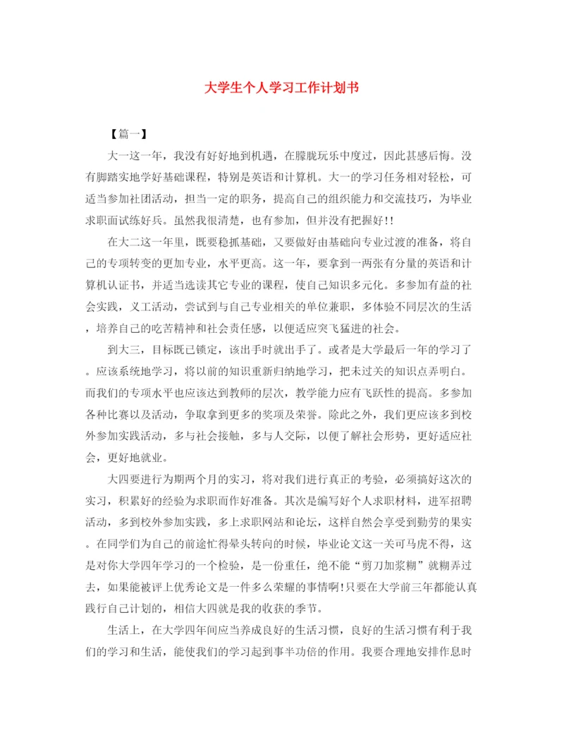 精编之大学生个人学习工作计划书.docx