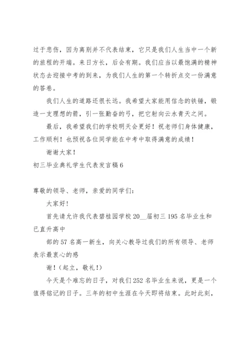 初三毕业典礼学生代表发言稿.docx