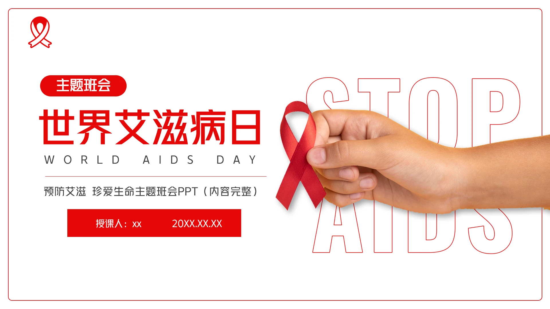 世界艾滋病日预防艾滋珍爱什么主题班会PPT