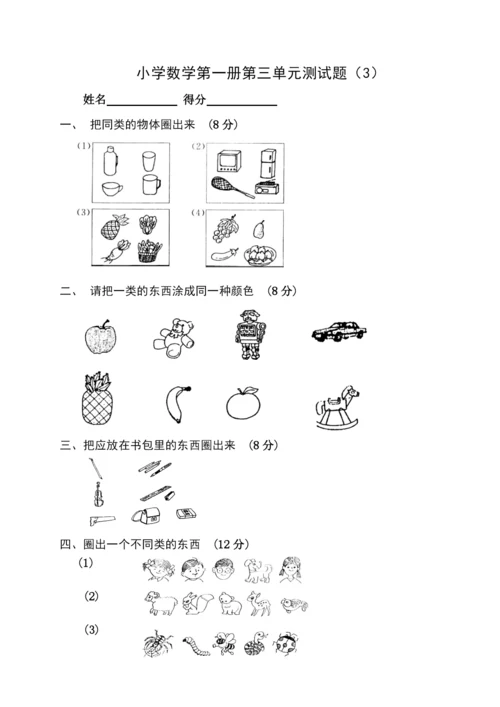 人教版一年级数学上册全单元测试题.docx