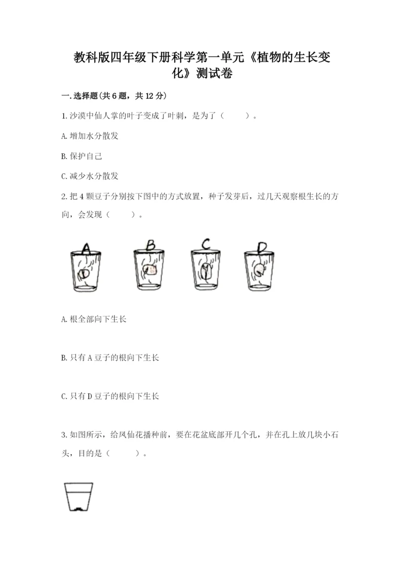 教科版四年级下册科学第一单元《植物的生长变化》测试卷及答案【有一套】.docx