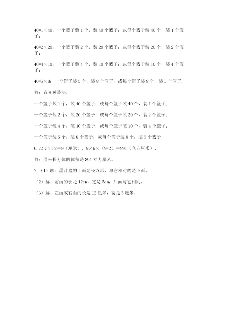 人教版五年级下册数学期中测试卷精品【巩固】.docx