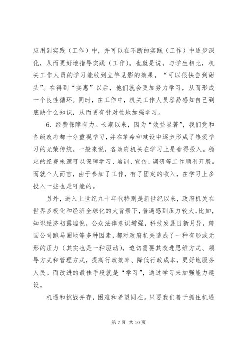 关于建设学习型机关的若干理论问题初探.docx