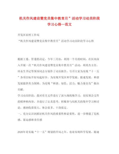 精编机关作风建设暨党员集中教育月活动学习动员阶段学习心得—范文.docx