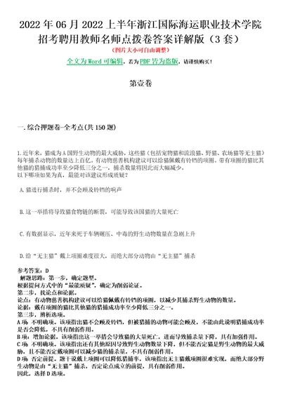 2022年06月2022上半年浙江国际海运职业技术学院招考聘用教师名师点拨卷II答案详解版3套