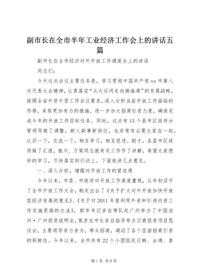 副市长在全市半年工业经济工作会上的讲话五篇 (2).docx