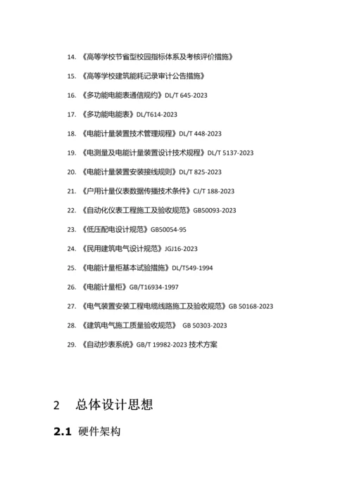 大学节能监管系统建设项目方案.docx