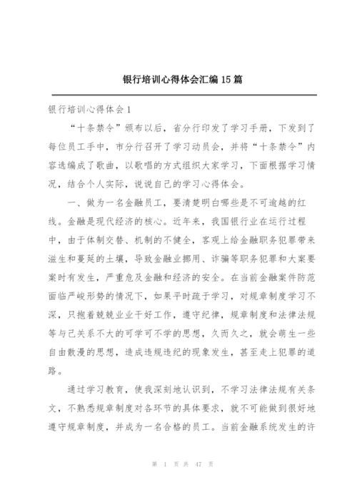 银行培训心得体会汇编15篇.docx