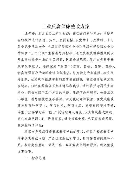 工业反腐倡廉整改方案