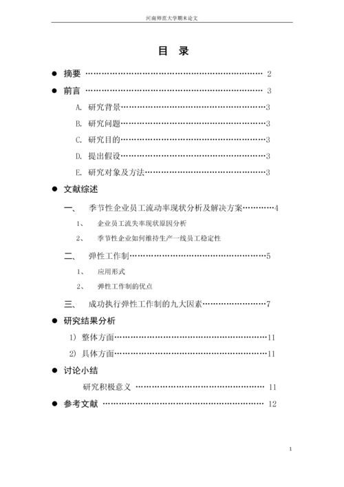 季节性企业与弹性工作制之间的关系.docx