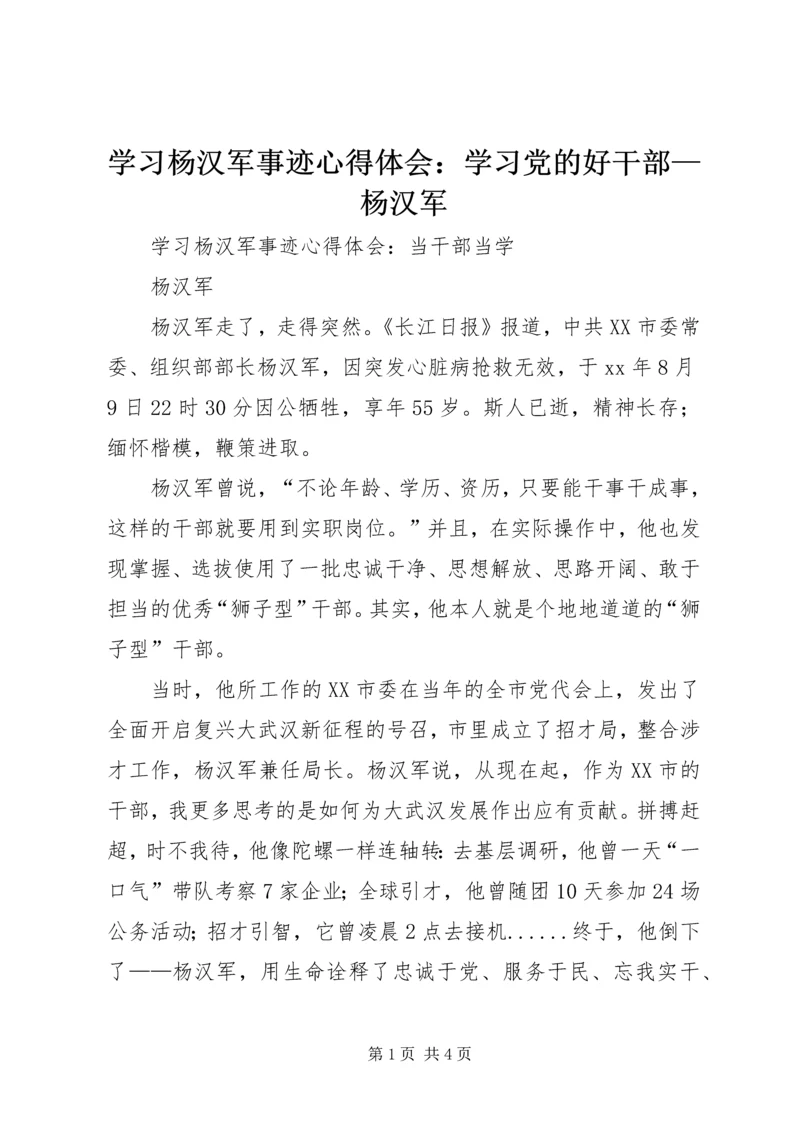 学习杨汉军事迹心得体会：学习党的好干部—杨汉军 (3).docx