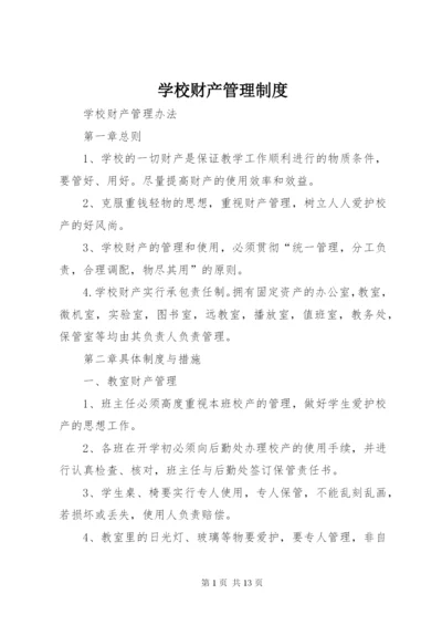 学校财产管理制度精选.docx