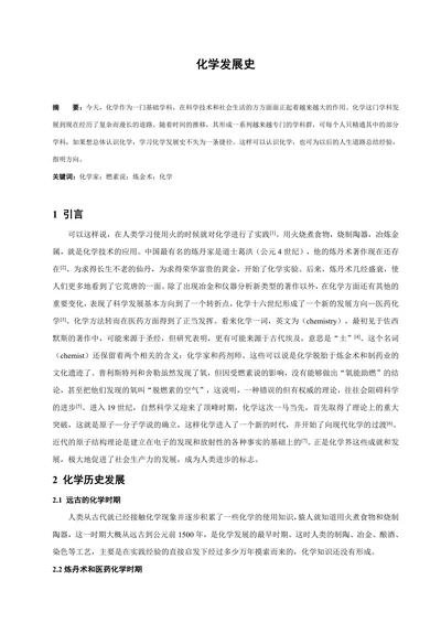 化学发展史