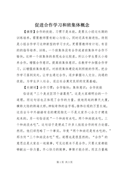 促进合作学习和班集体概念.docx