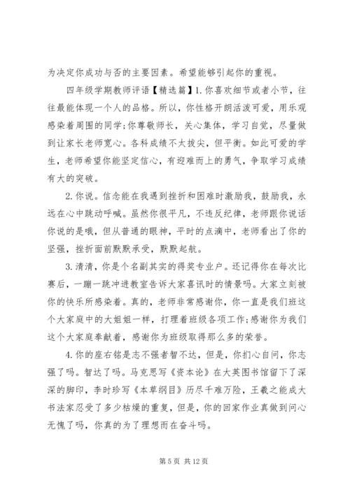 四年级学期教师评语.docx