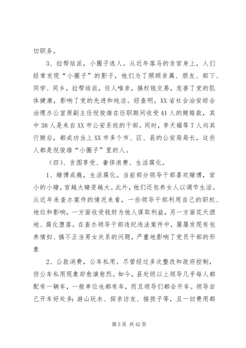 当前党员干部的腐败现象及其对策.docx