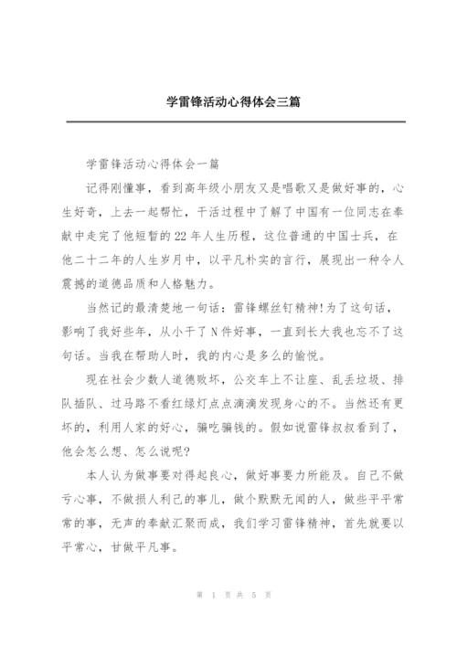 学雷锋活动心得体会三篇.docx