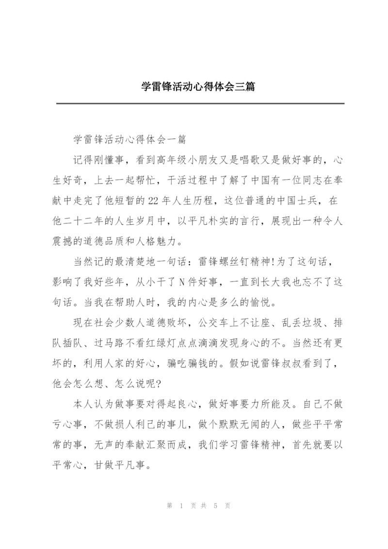 学雷锋活动心得体会三篇.docx