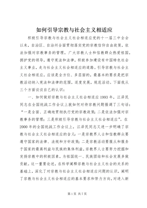 如何引导宗教与社会主义相适应 (7).docx