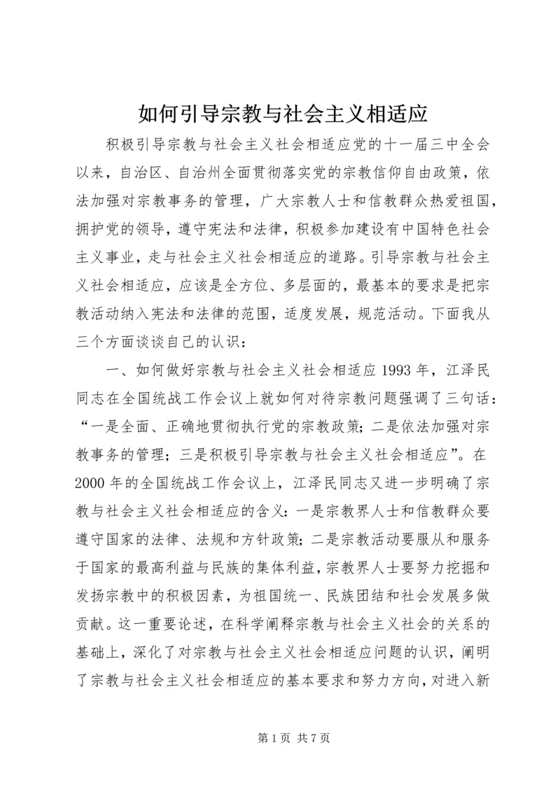如何引导宗教与社会主义相适应 (7).docx